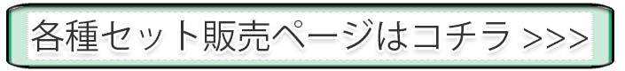各種セット