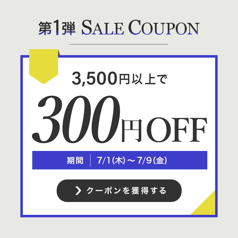 【Summer Sale】3,500円以上で300円オフクーポン