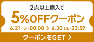 シアラ ポーチ雑貨屋の「【SpecialCoupon】2点以上ご購入で5%OFF」のクーポン