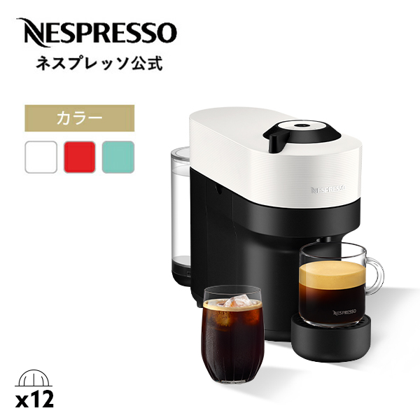 公式 ネスプレッソ ヴァーチュオ カプセル式コーヒーメーカー ヴァーチュオ ポップ 全3色 GCV2 (12カプセル付き)