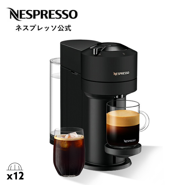公式 ネスプレッソ ヴァーチュオ カプセル式コーヒーメーカー ヴァーチュオ ネクスト D マットブラック GDV1-MB-W (12カプセル付き)
