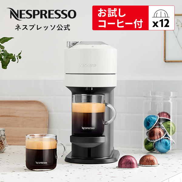 ネスプレッソ 公式 ヴァーチュオ カプセル式コーヒーメーカー ネクスト