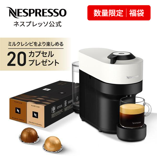 【新品未開封】ネスプレッソ（Nespresso）ヴァーチュオ用　コーヒーカプセル ネスプレッソ 福袋：コーヒー20杯分プレゼント 公式 カプセル式
