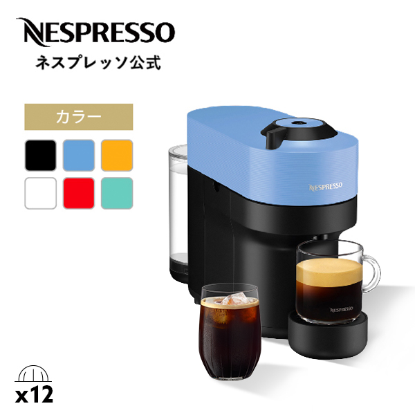公式 ネスプレッソ ヴァーチュオ カプセル式コーヒーメーカー ヴァーチュオ ポップ 全3色 GDV2 (12カプセル付き)
