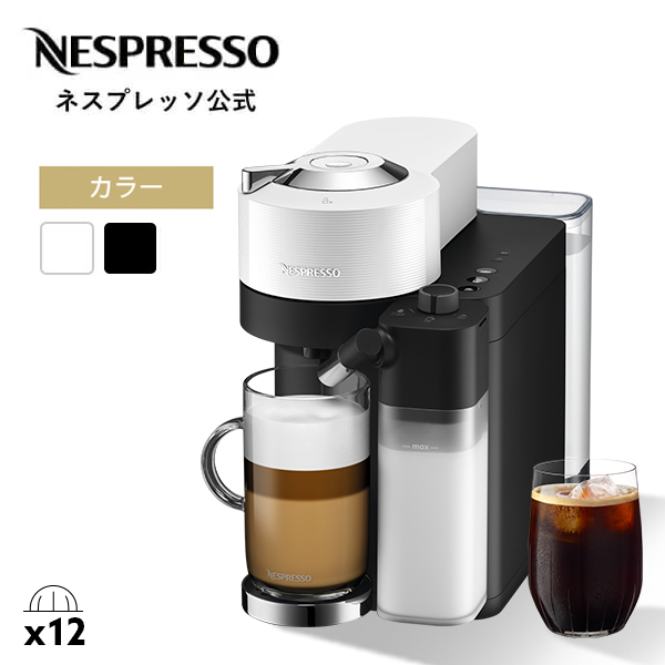 公式 ネスプレッソ ヴァーチュオ カプセル式コーヒーメーカー ヴァーチュオ ラティシマ 全2色 GDV5 (12カプセル付き)｜nespresso-coffee