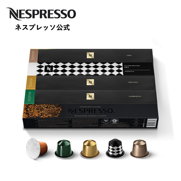 ネスプレッソ 公式 ルンゴ コーヒーセット 5種（50カプセル