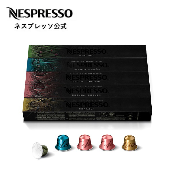 公式 ネスプレッソ マスター オリジンズ コーヒーセット 4種（50カプセル）オリジナル（ORIGINAL）専用カプセル｜nespresso-coffee