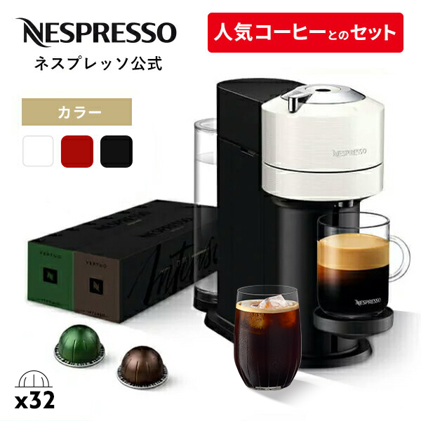 公式 ネスプレッソ ヴァーチュオ カプセル式コーヒーメーカー ヴァーチュオ C/D ネクスト 全3色 カプセルセット (32カプセル)
