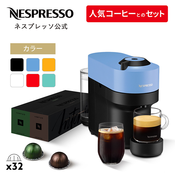 公式 ネスプレッソ ヴァーチュオ カプセル式コーヒーメーカー ヴァーチュオ ポップ 全6色 GDV2 / GCV2 カプセルセット (32カプセル)