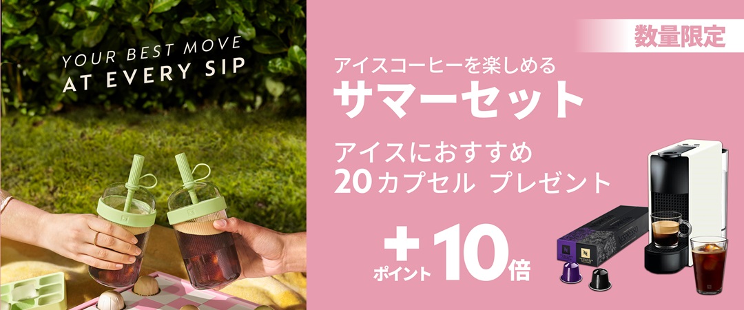 ◾️新品◾️未使用◾️Nespresso◾️ネスプレッソ◾️カプセル付属品なし 楽天市場】【夏季限定コーヒー20杯分プレゼント】【公式
