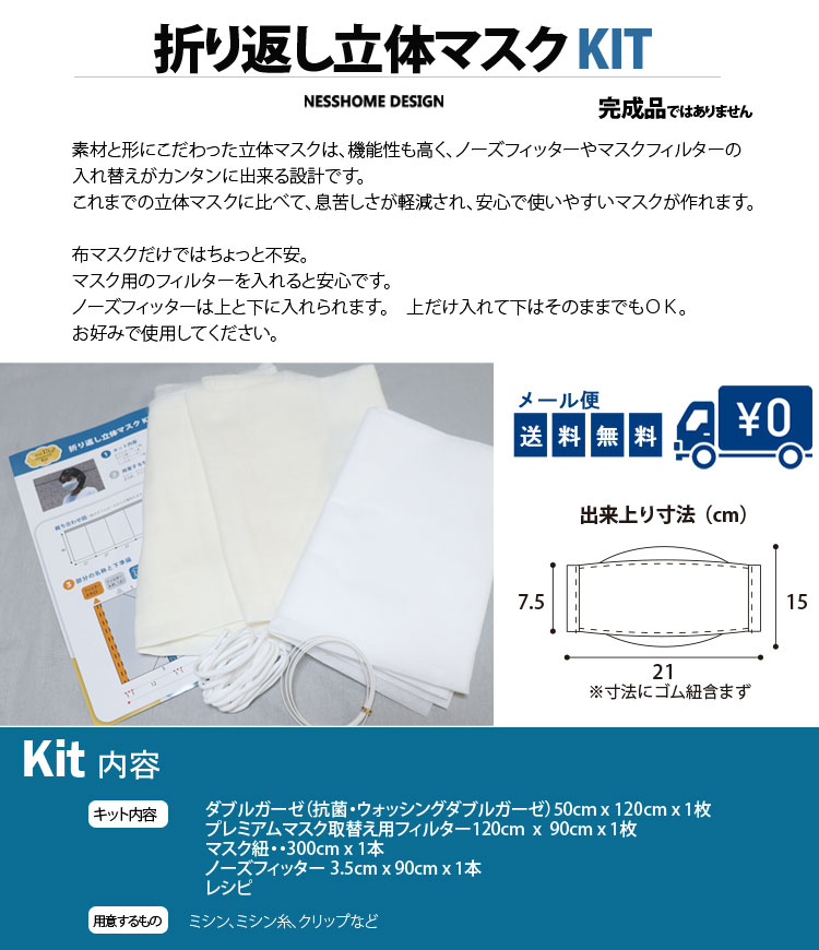 マスクキット ) 折り返し立体マスク KIT レシピ付/メール便送料無料