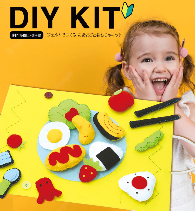 ソーイングキット ) フェルトでつくる おままごとおもちゃ KIT
