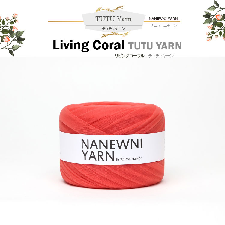 お取り寄せ】( チュチュヤーン ) Living Coral (リビングコーラル) チュチュヤーン │ NANEWNI YARN :  jd10ny697454 : NESSHOME - 通販 - Yahoo!ショッピング