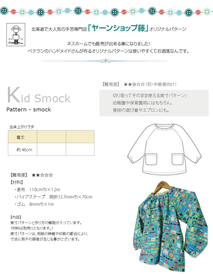 型紙 )子供スモック（110cm/120cm/130cm）【 商用利用可 】 : NESSHOME