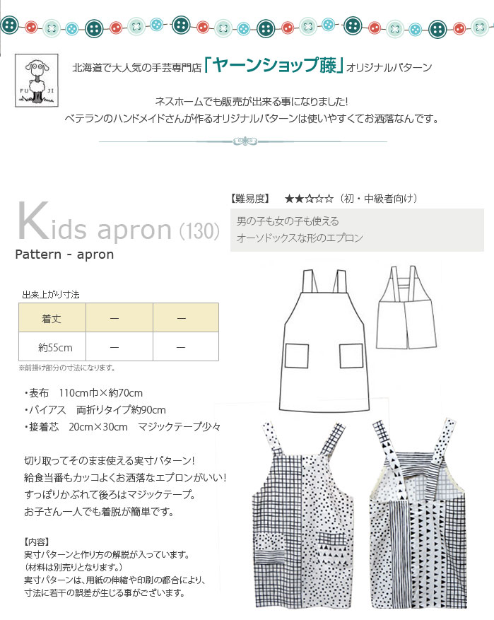 型紙 )Kids Apron(キッズエプロン）（130）【 商用利用可