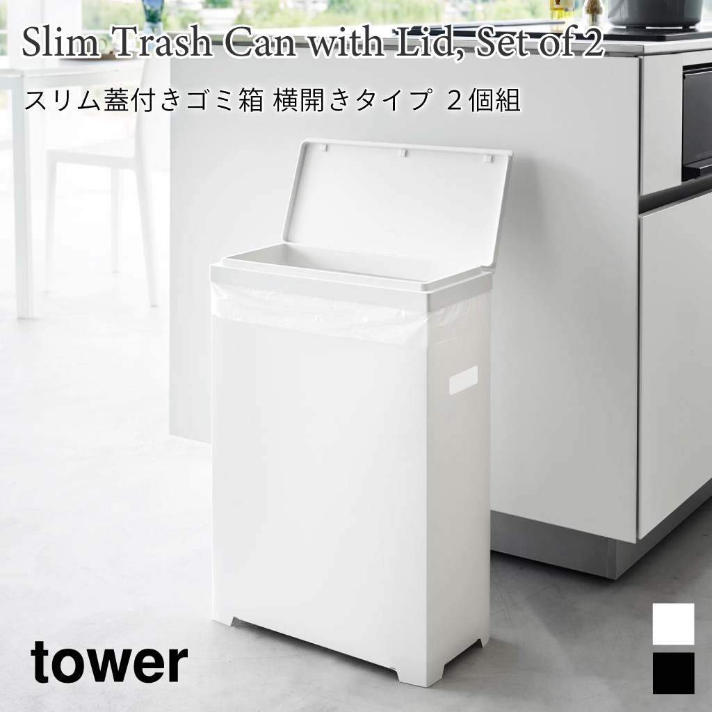 tower 蓋付きゴミ箱 スリム タワー 横開きタイプ 2個組 分別