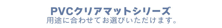 PVCクリアマットシリーズ