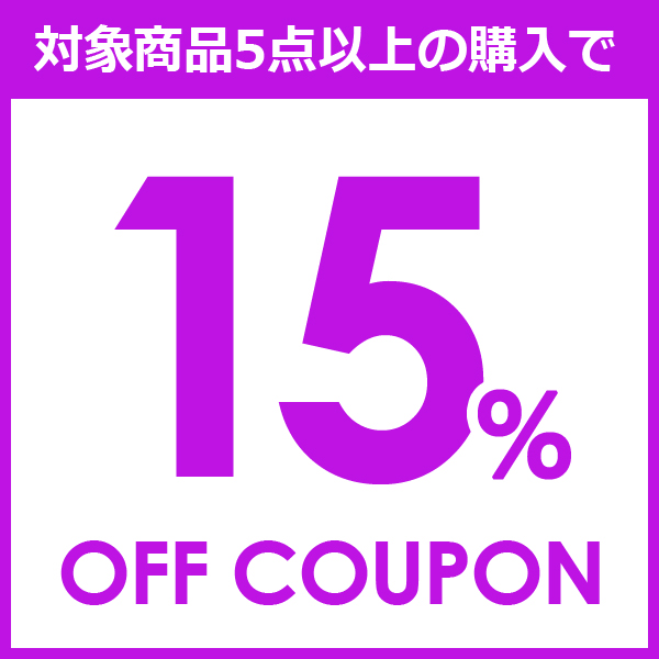 対象商品5点以上で15%OFFクーポン