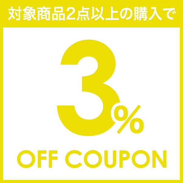 対象商品2点以上で3%OFFクーポン