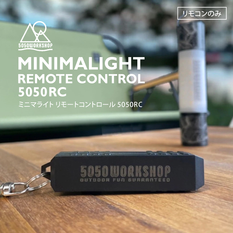 ミニマライト リモートコントロール専用リモコン 単品 5050RC ミニマライトRC 5050 WORKSHOP アクセサリー USB充電式 電池不要  複数台同時操作 キャンプ ギア