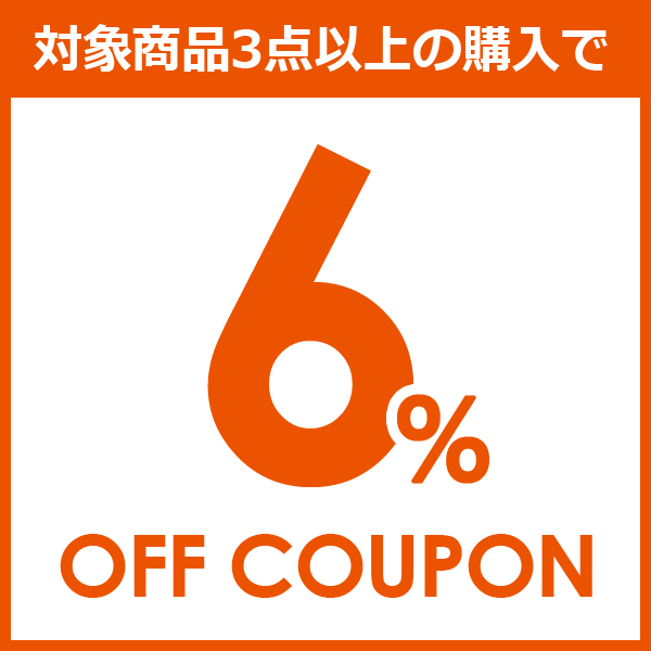 対象商品3点以上で6%OFFクーポン