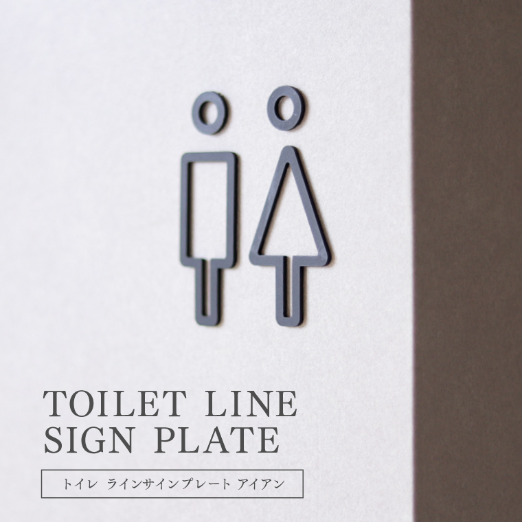 トイレ ラインサインプレート toilet line sign plate iron アイアン 鉄 トイレマーク おしゃれ トイレ表示 トイレサイン  ピクトグラム ブラック お手洗い 案内 : axis106 : ネストビューティ - 通販 - Yahoo!ショッピング