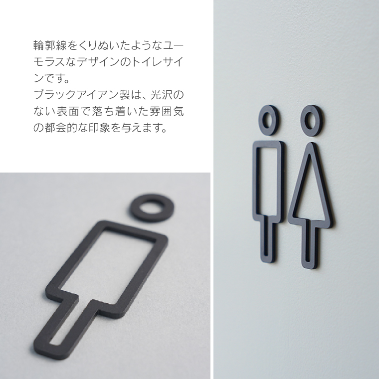 トイレ ラインサインプレート toilet line sign plate iron アイアン 鉄 トイレマーク おしゃれ トイレ表示 トイレサイン  ピクトグラム ブラック お手洗い 案内 : axis106 : ネストビューティ - 通販 - Yahoo!ショッピング