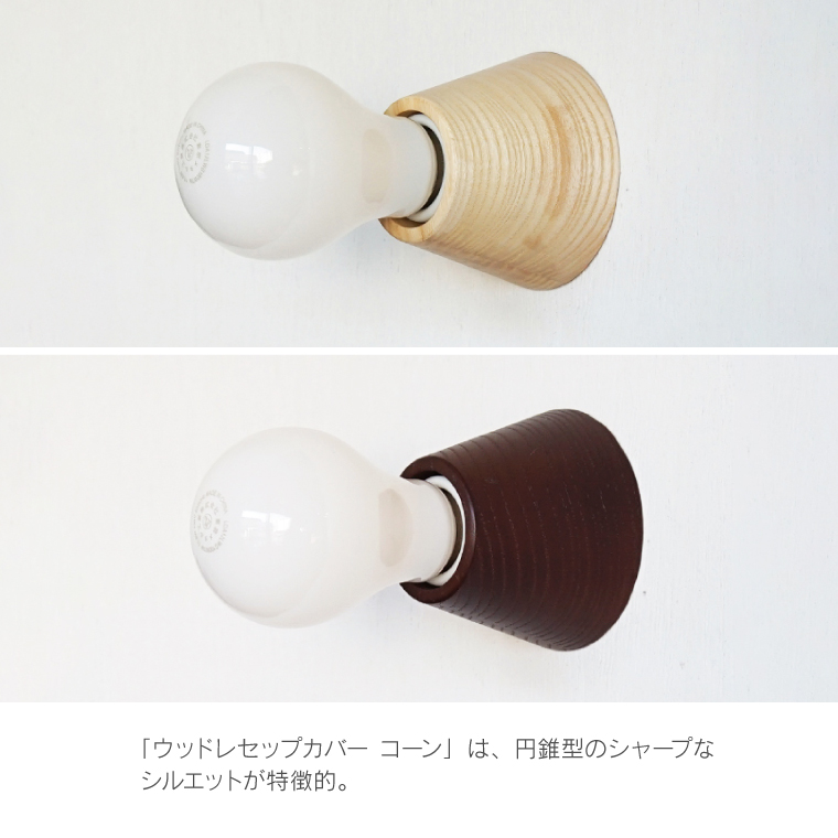 レセップ照明 E26 ウッドレセップカバー ラウンド コーン ブラケット
