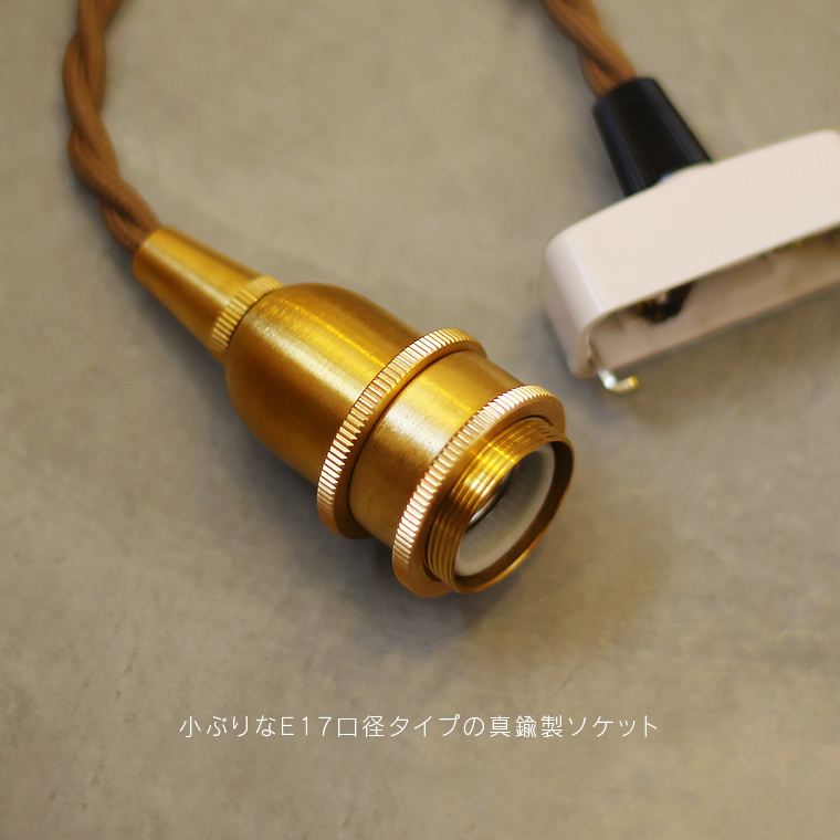 照明ペンダントライト E17口径 LED対応 Amazon.co.jp : アクシス(axis) E17 真鍮ペンダントライト