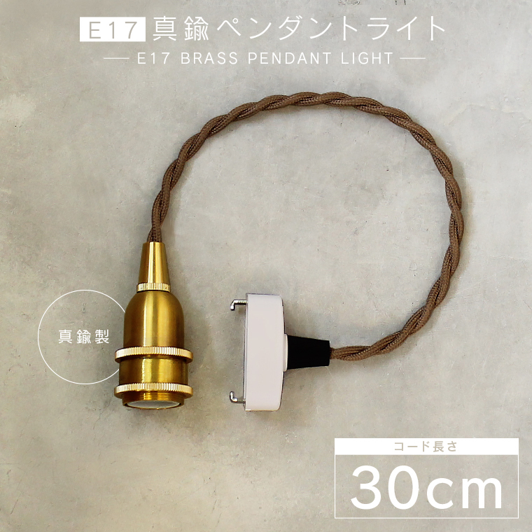 真鍮ペンダントライト 30cm E17 短い ツイストコード 真鍮