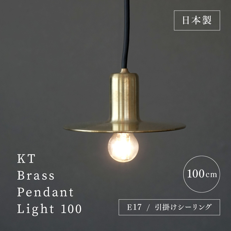 ペンダントライト 日本製 KT brass pendant light 100cm E17用 真鍮シェードランプ axis KITAWORKS  おしゃれ 吊り下げ照明器具 引っ掛けシーリング LED 1灯 北欧