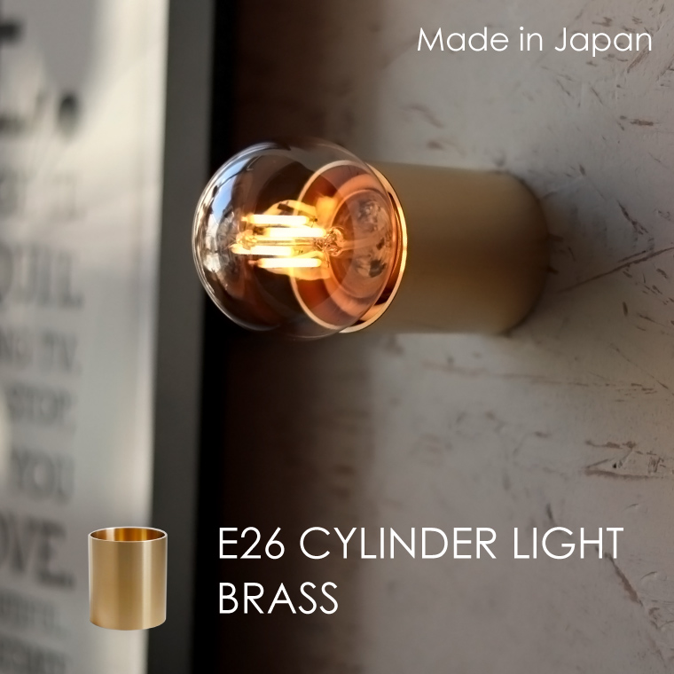 ウォールライト レセップ ブラケットライト 日本製 真鍮 E26 シリンダーライトブラス おしゃれ シンプル 1灯 小型 壁 天井直付け 照明器具 ランプ LED電球専用
