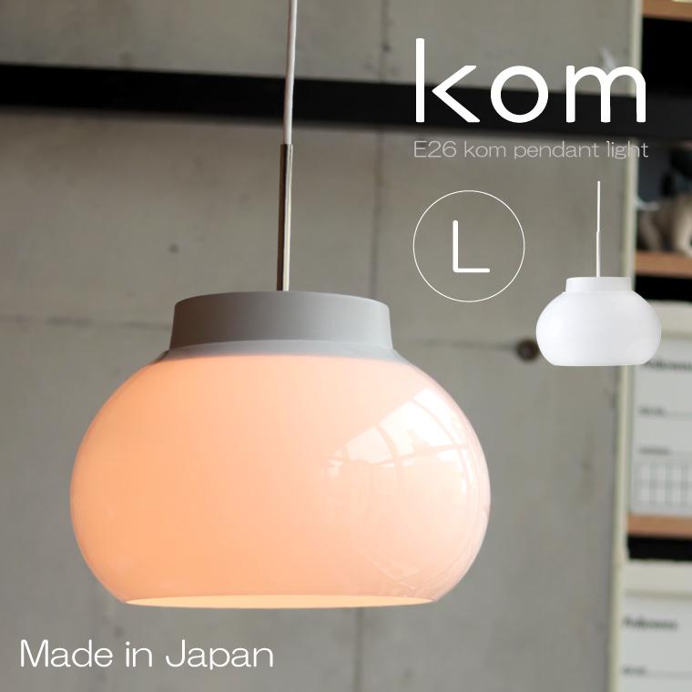 【推し】 ガラスシェードペンダントライト kom コム L 北欧 1灯 照明器具 おしゃれ 丸形 ランプシェード E26 大型 乳白 ホワイト 白 LED 引掛けシーリング 食卓 カフェ風 【I2352405640】(15400円)