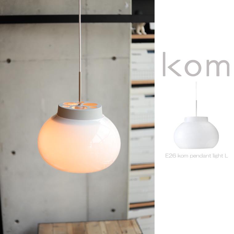ガラスシェードペンダントライト kom コム L 北欧 1灯 照明器具 おしゃれ 丸形 ランプシェード E26 大型 乳白 ホワイト 白 LED 引掛けシーリング 食卓 カフェ風 kom コム ガラスシェードペンダントライト kom コム L 北欧 1灯 照明器具 おしゃれ 丸形 ランプシェード E26 大型 乳白 ホワイト 白 LED 引掛けシーリング 食卓 カフェ風 kom コム