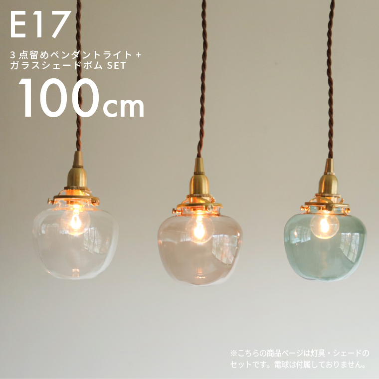 ランプシェード 3点留めペンダントライト100cm＋ガラスシェード ポム LED対応 おしゃれ 北欧 真鍮 E17 天井 吊り下げ照明器具 洗面所 トイレ キッチンカウンター｜nestbeauty