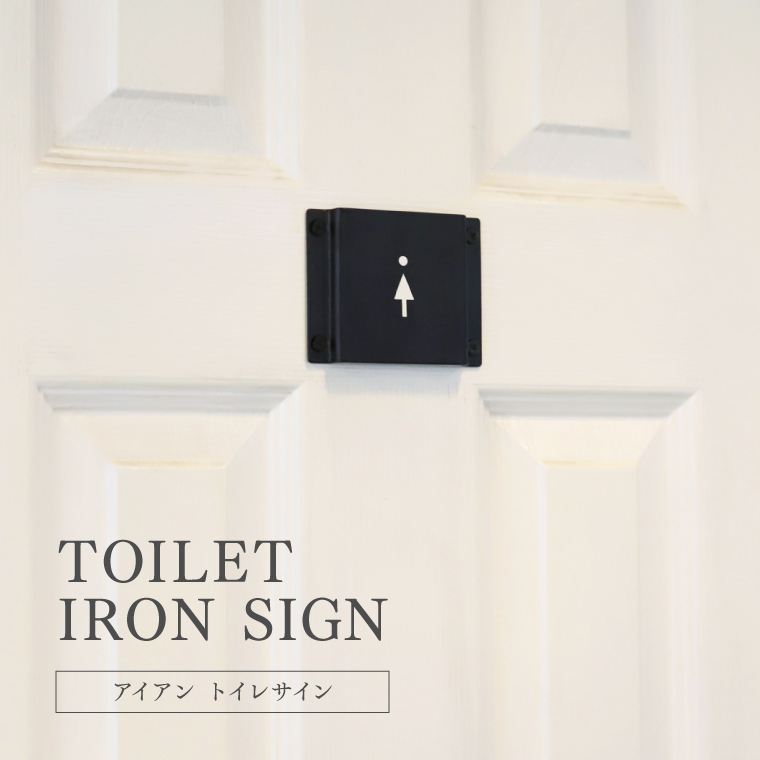 トイレサインプレート 表示 おしゃれ トイレマーク アイアンサイン ブラック 鉄 黒 TOILET アイコン お手洗い 壁 ドア DIY 文字 矢印 アンティーク インテリア｜nestbeauty｜19