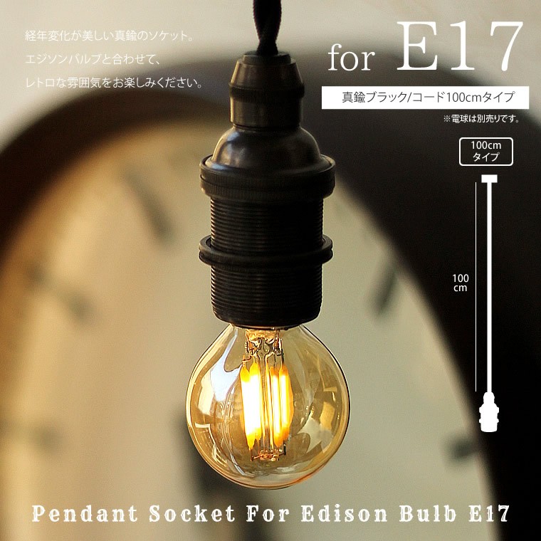 E17 真鍮ブラック 100cm ペンダントソケット for エジソンバルブLED