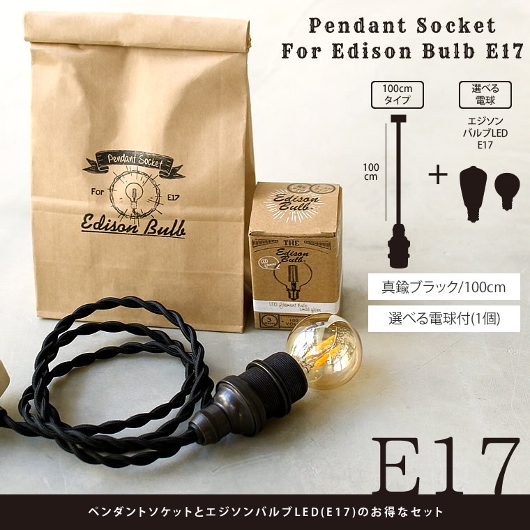 E17 真鍮ブラック 100cm ペンダントソケット for エジソンバルブLED