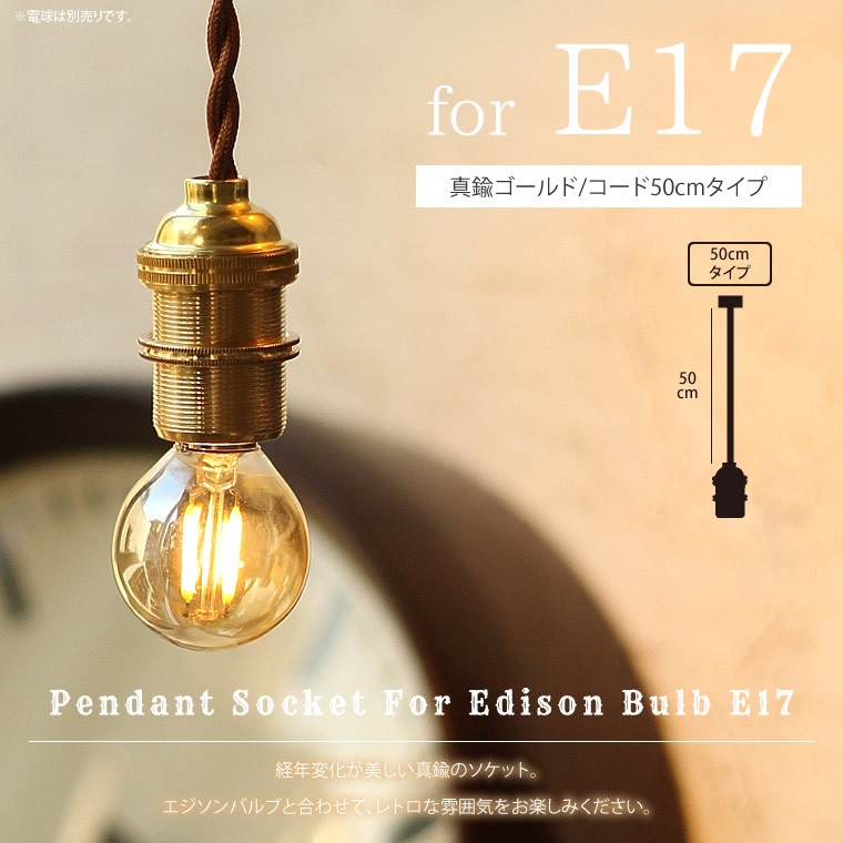 E17 真鍮ゴールド 50cm ペンダントソケット for エジソンバルブ 口金E17用 天井照明 吊り下げ ライト 1灯 ブラウンねじりコード :  cord50e17gold : ネストビューティ - 通販 - Yahoo!ショッピング