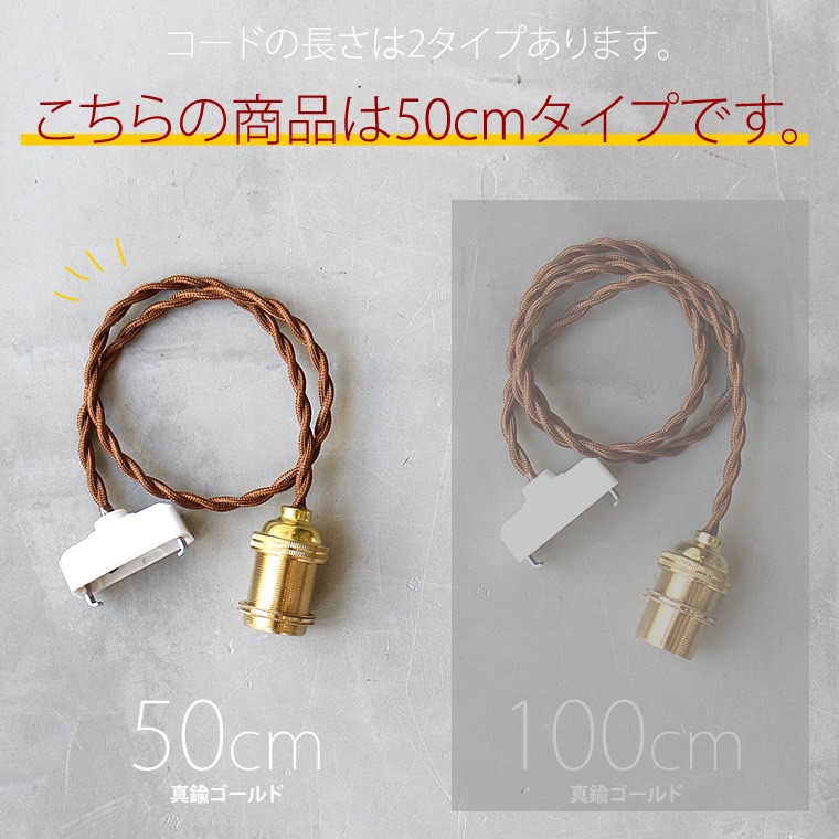 E17 真鍮ゴールド 50cm ペンダントソケット for エジソンバルブ