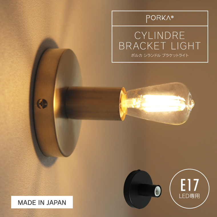 ポルカ シランドルブラケットライト E17 真鍮 壁付け照明器具 ウォールライト 北欧 おしゃれ 1灯 LED対応 ランプ 日本製 直付け 天井照明  廊下 階段 レトロ