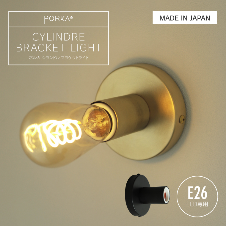 ポルカ シランドルブラケットライト 真鍮 E26 ウォールライト LED対応