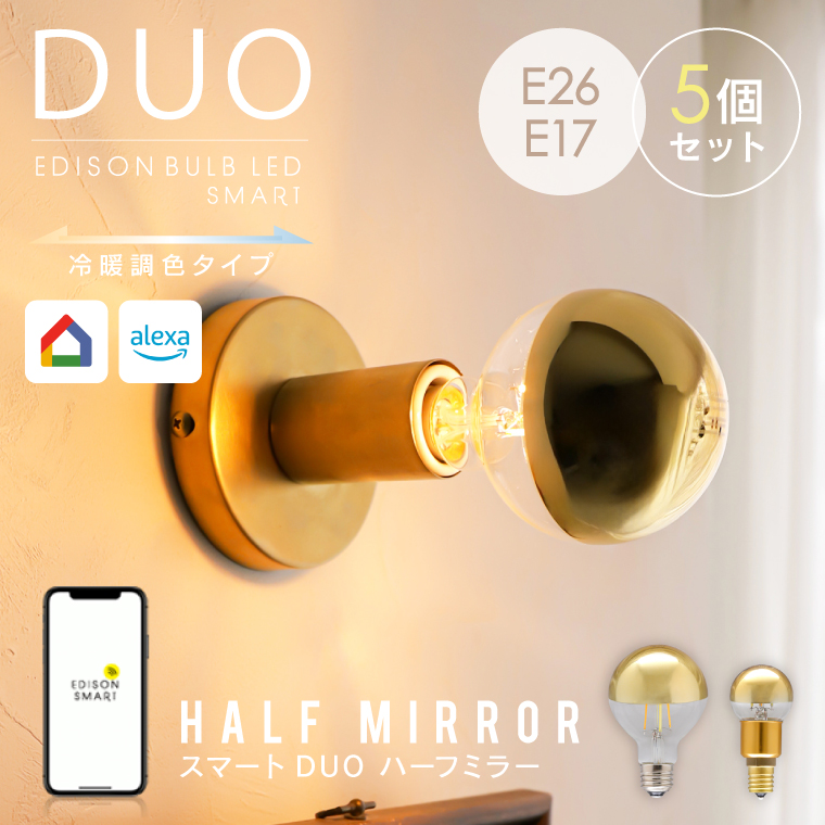 EdisonBulb 5個セット LED電球 口金E26 E17 スマート電球 alexa