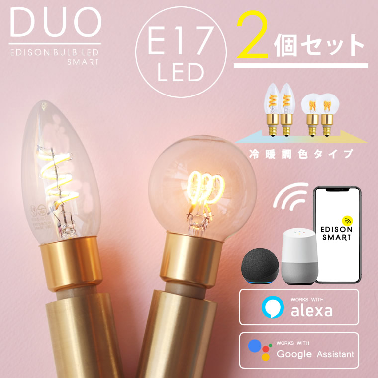 2個セット スマートLED電球 E17口金 エジソンバルブLEDスマート 