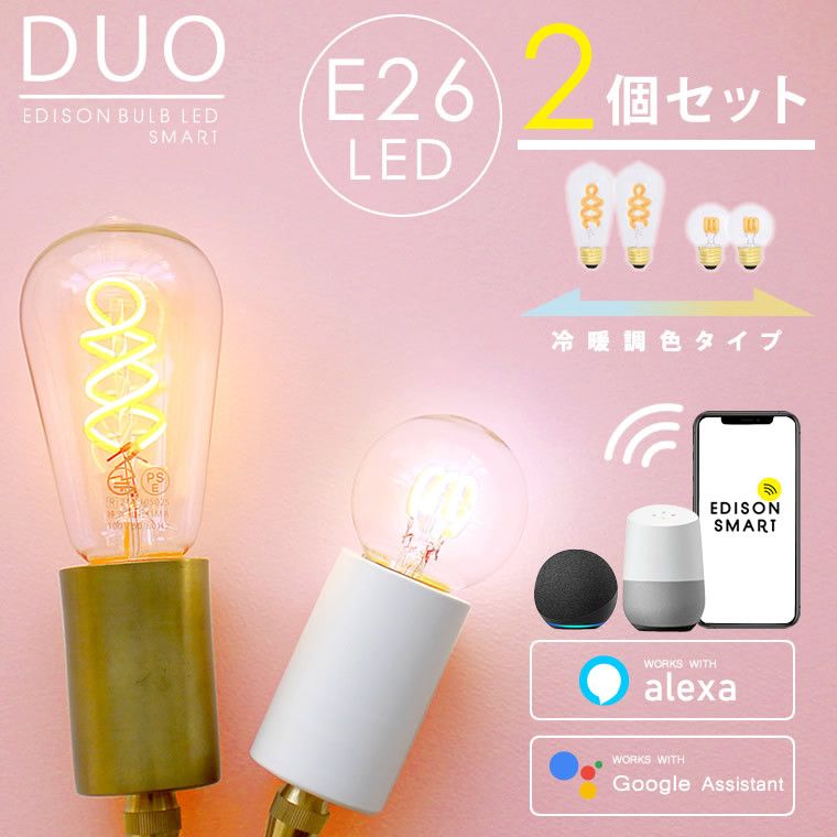 2個セット エジソンバルブLEDスマートDUO E26 スマート電球 電球 