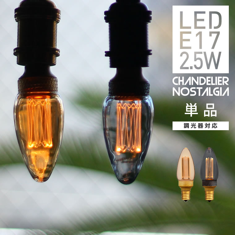 シャンデリア球型 LED電球 E17口金 調光器対応 エジソンバルブLED