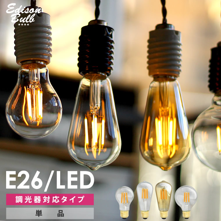 エジソンバルブ LED電球 フィラメント型 調光器対応 琥珀 クリア