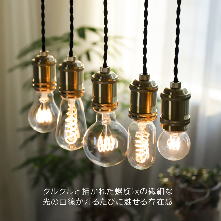 EdisonBulb LED電球 口金 E26 スパイラル 調光器対応 電球色 エジソン