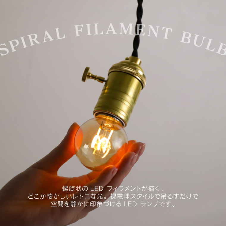 EdisonBulb LED電球 口金 E26 スパイラル 調光器対応 電球色