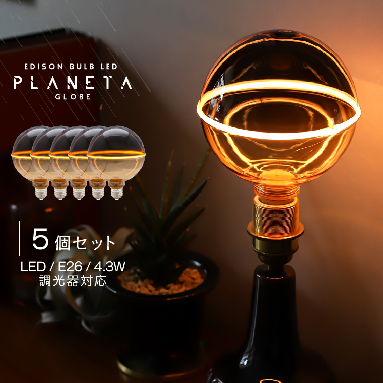 EdisonBulb 5個セット 電球 おしゃれ LED照明 口金 E26 調光器対応